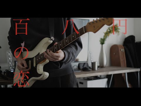 百八円の恋 / クリープハイプ (Guitar cover)