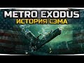 ВАЛИМ ИЗ РОССИИ В АМЕРИКУ ● Прохождение METRO Exodus: Sam's Story — История Сэма