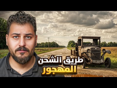 قصة الطريق المهجور طريق ماله نهاية