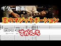 【TAB付き】すかんち「恋のマジックポーション」ギターカバー