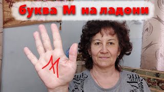 картинка: Буква М на ладони  Хиромантия
