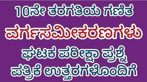 #10ನೇ ತರಗತಿ #ಗಣಿತ #ವರ್ಗಸಮೀಕರಣಗಳು #ಘಟಕ ಪರೀಕ್ಷಾ ಪ್ರಶ್ನೆ ಪತ್ರಿಕೆ ಉತ್ತರಗಳೊಂದಿಗೆ