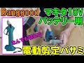 【超楽!】Banggoodのマキタ18Vバッテリーが使えるコードレス電動剪定バサミが伐採の仕事でもめちゃくちゃ使えた！