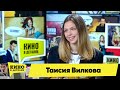 Таисия Вилкова | Кино в деталях 22.06.2021