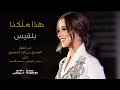        بلقيس اغنية هذا م ل ـك نا