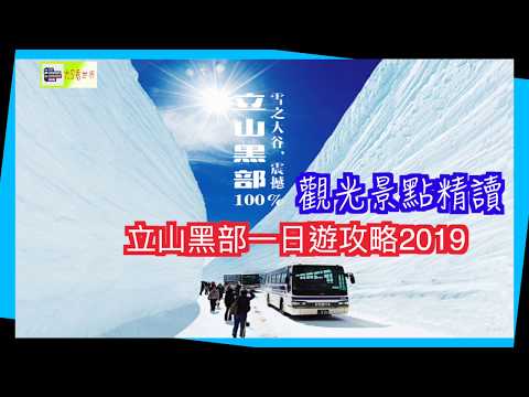 立山黑部雪の大谷一日遊攻略2019 新手專用！ #立山黑部 #雪の大谷 #立山黑部