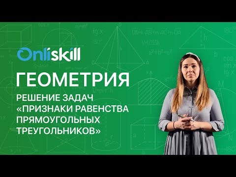 Геометрия 7 класс : Решение задач "Признаки равенства прямоугольных треугольников"