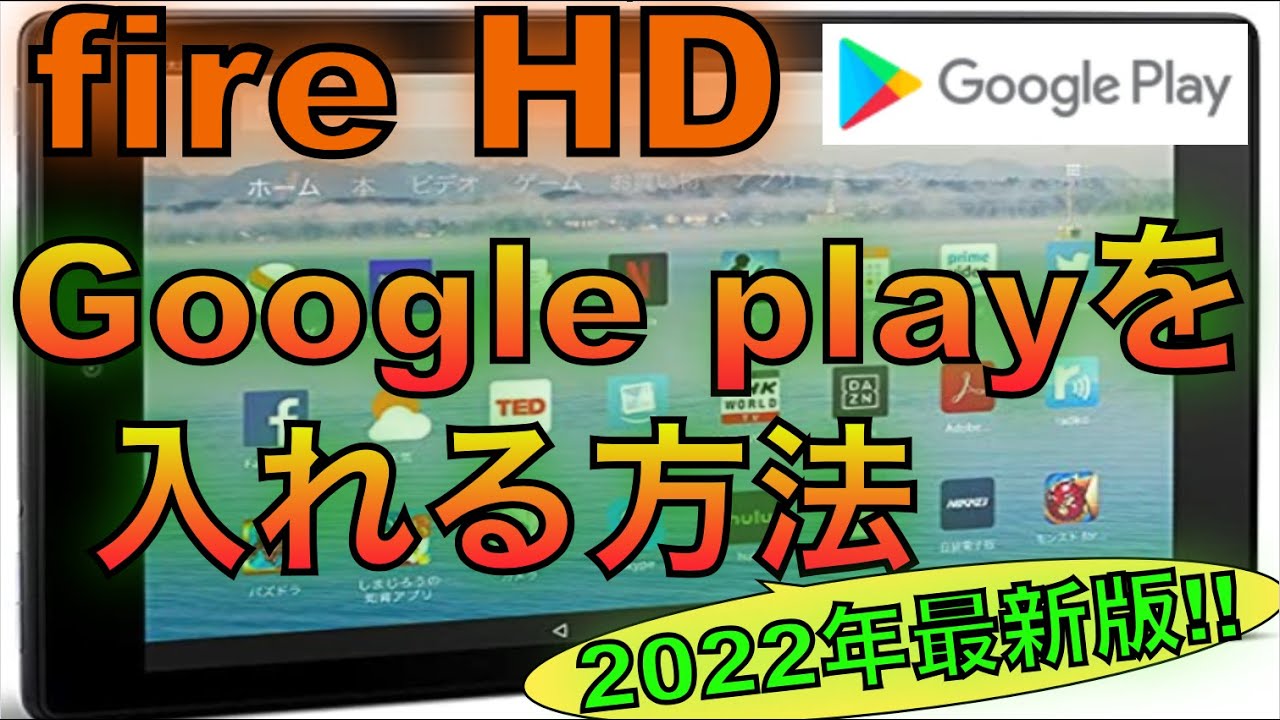 2022年最新]Amazon fireHDにグーグルプレイを入れる方法とその