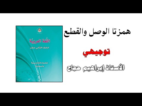 شرح الهمزة للتوجيهي الجزء الأول همزتا الوصل و القطع