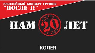 картинка: После 11 - Колея (Нам 20 лет Live)