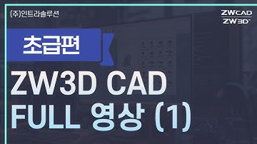 [기계설계의 시작, 3D모델링이 이렇게 쉽다고?] ZW3D 기초사용법 통합 영상(1) - 기본 핸들링부터 스윕까지 #zw3d #3d캐드 #풀영상