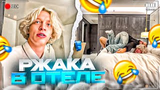 РЖАКА В ДОРОГОМ ОТЕЛЕ В ЕРЕВАНЕ! СЛОМАЛИ КРОВАТЬ ПАРАДЕЕВИЧУ!? | КОРЕШ, ДАНИЛА ГОРИЛЛА, ПАРАДЕЕВИЧ