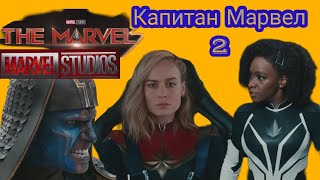Капитан Марвел 2 📽️ Трейлер На Русском / Марвелы / The Marvels Trailer