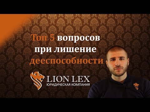 Топ 5 вопросов при лишении дееспособности