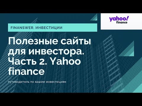 Полезные сайты для инвесторов. Часть 2. Yahoo finance