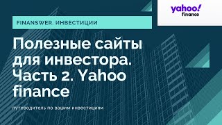 Полезные сайты для инвесторов. Часть 2. Yahoo finance