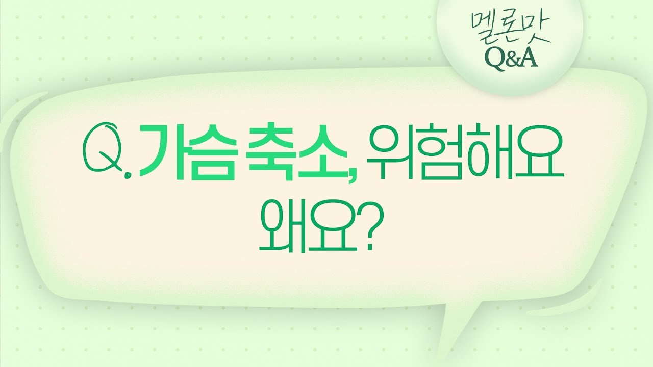 [Мелон гоо сайхны мэс заслын эмнэлэг] [Мелон Амт Q&A] Эрхлэгч эмч ээ, хөх жижигрүүлэх мэс засал аюултай юу?