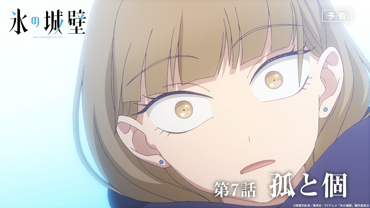 TVアニメ「氷の城壁」WEB予告｜第7話「弧と個」 - YouTube
