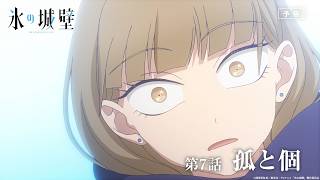 TVアニメ「氷の城壁」WEB予告｜第7話「弧と個」
