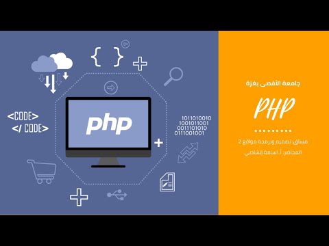 فيديو: كيف تحسب المتوسط في PHP؟