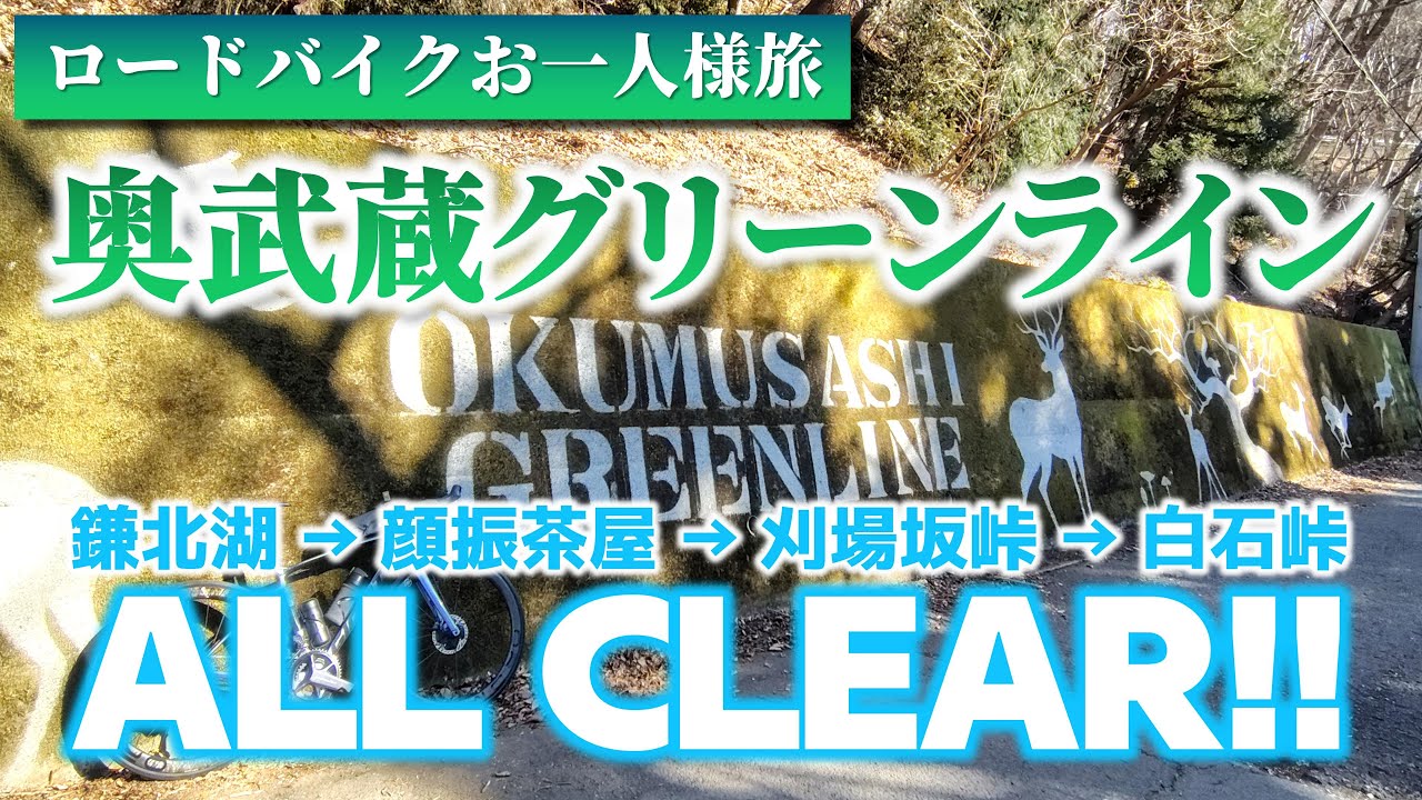 【ロードバイク】真冬の奥武蔵グリーンライン～刈場坂峠の茶屋も営業中～