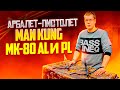Обзор Man Kung MK-80 AL и PL