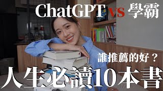 人生必讀的十本書。ChatGPT 還是人類誰推薦的好ChatGPT、AI100天變好計劃未秧Winter