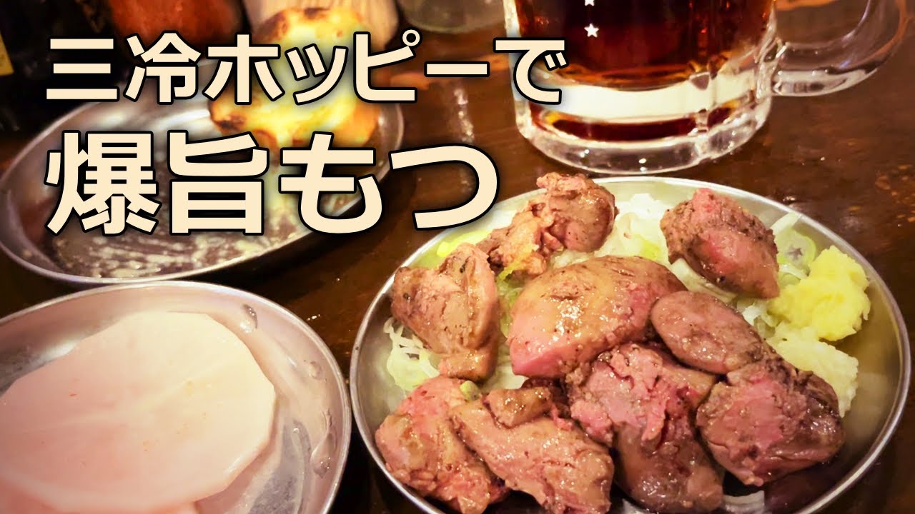 有名ホルモン店出身のご主人が独立開業したモツ焼き店はやっぱりウマい！