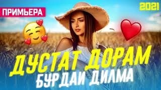 Дустат Дорам 🥰Бурдаи Дилма/Бехтарин Суруд/Dustat Doram Burdai Dilma❤ Хит! 2021