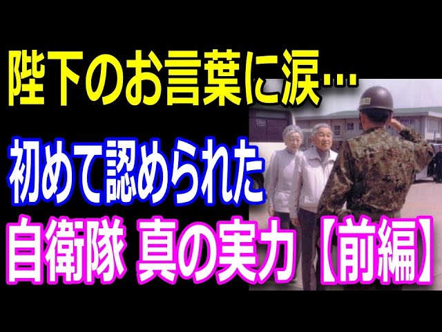 自衛隊 真の実力 前編 陛下は我々を嫌っていらっしゃるのかと 陛下が発せられたお言葉に自衛隊員が涙 Youtube