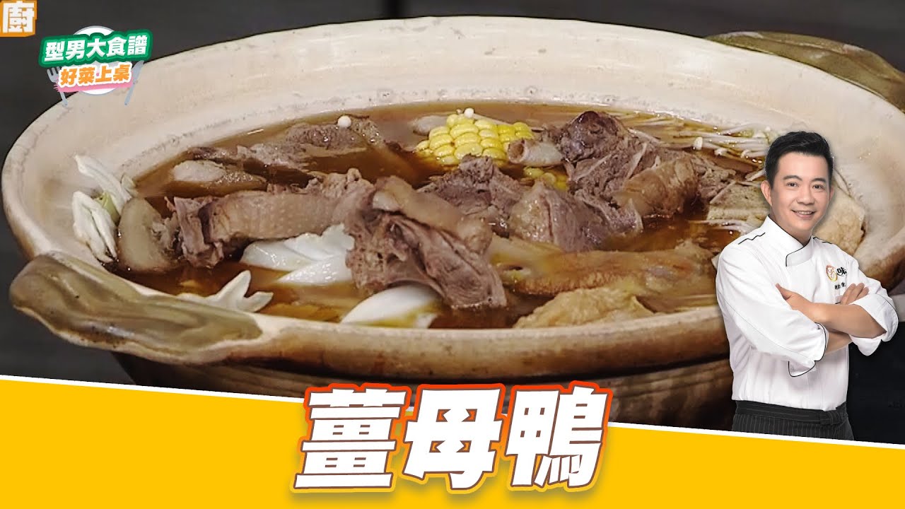 薑母鴨｜好菜上桌 吳秉承｜型男大主廚