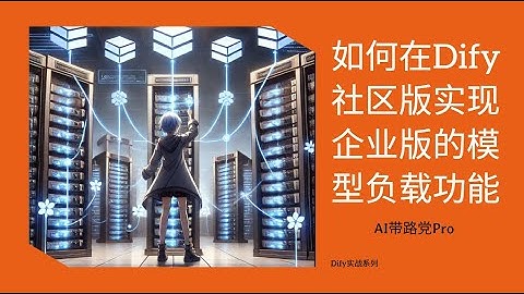 如何在Dify社区版实现企业版的模型负载功能|Dify实战教程|AI