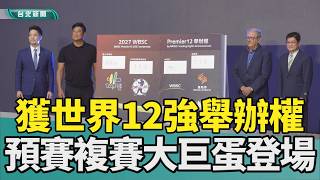 世界12強 棒球賽|台灣 主辦權|台北大巨蛋 預複賽|蔣萬安 辜仲諒|洛杉磯 奧運|資格賽 門票|2026 中嘉新聞| 力拚奧運門票 2027世界12強預複賽10場 台北大巨蛋舉行