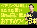 【おすすめ白ワイン】ワインと料理の最高ペアリングを発見！【９月上旬編】