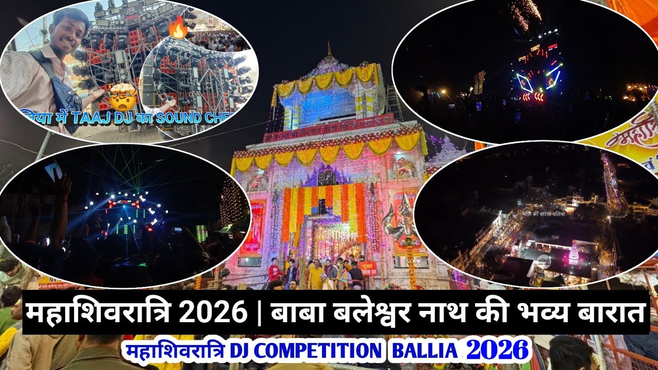 महाशिवरात्रि 2026 बाबा बलेश्वर नाथ मंदिर की भव्य बारात  | Ballia | DJ competition ballia 