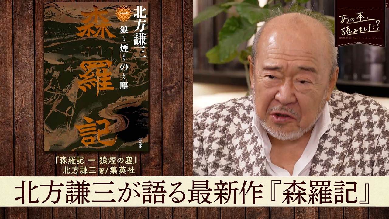 歴史小説SP！北方謙三が語る最新シリーズ『森羅記』に込めた思いとは【あの本、読みました？】