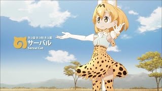 けものフレンズ キャラ集