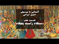 آشنایی با موسیقی اصیل ایرانی ، قسمت هفتم - دستگاه راست پنجگاه