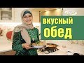 Вкусный обед!