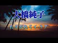 大橋純子 たそがれマイ&bull;ラブ