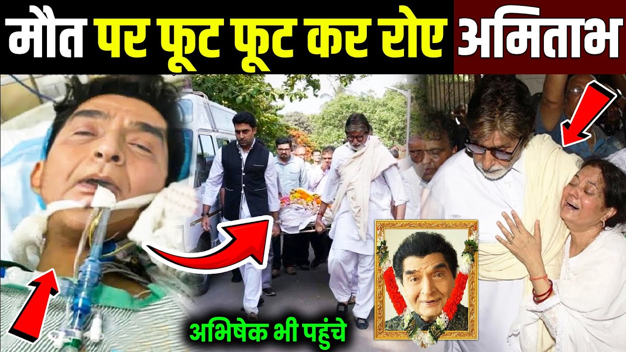 दोस्त असरानी की मौत पर फूट-फूट कर रोए अमिताभ बच्चन!Amitabh Bachchan reaction on Asrani ! Asrani News