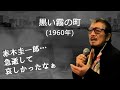「黒い霧の町」 字幕付きカバー 1960年 水木かおる作詞 藤原秀行作曲 赤木圭一郎 若林ケン 昭和歌謡シアター ~たまに平成の歌~