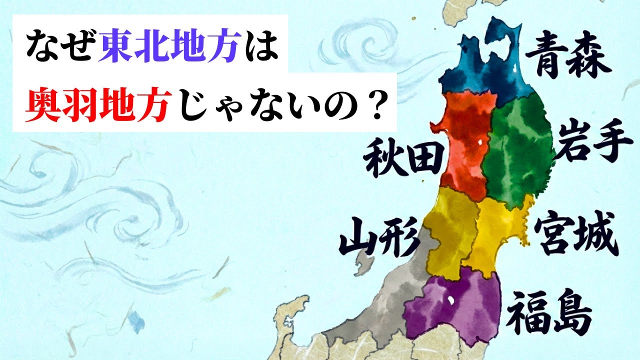 「伝統的な奥羽」と「植民地の東北」