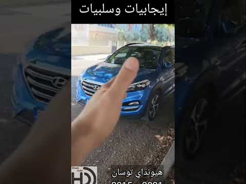 ايجابيات وسلبيات هيونداي توسان 2022 2021 2020 2019 2018 2017 2016 Hyundai Tucson Pros And Cons
