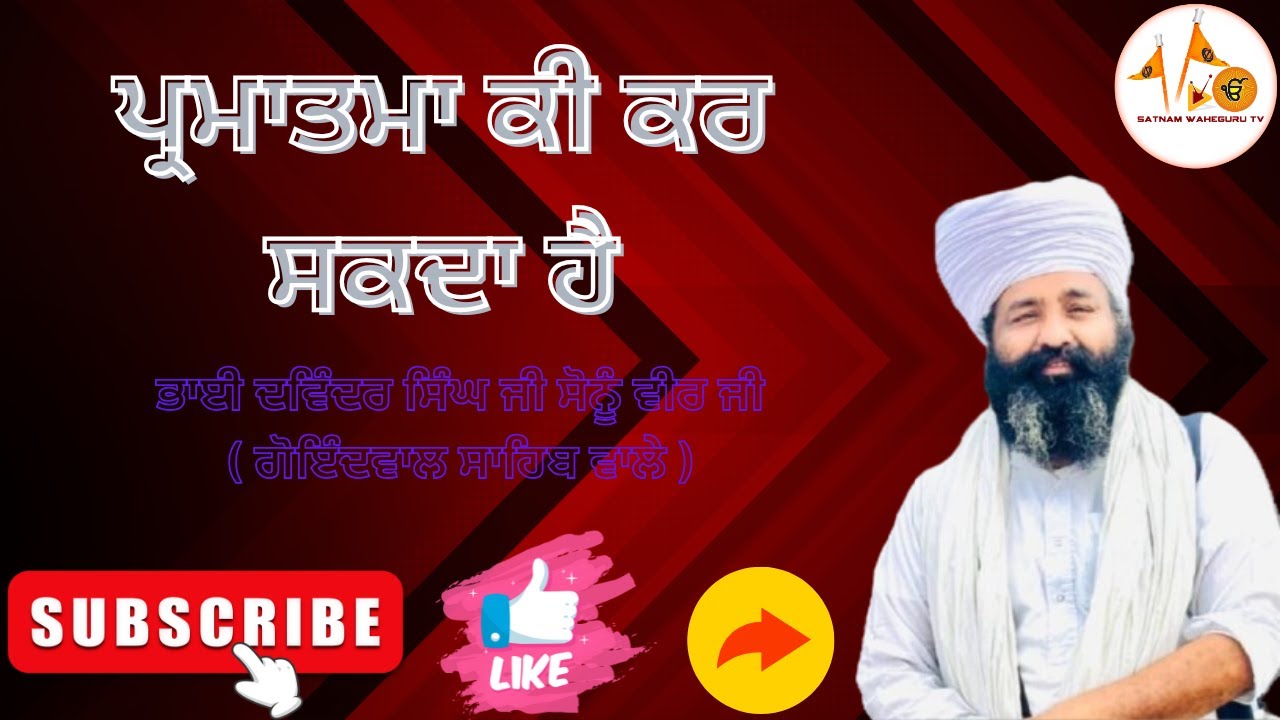 ਪ੍ਰਮਾਤਮਾ ਕੀ ਕਰ ਸਕਦਾ ਹੈ || Bhai Davinder Singh Ji Sonu Veer Ji Goindwal Sahib Wale