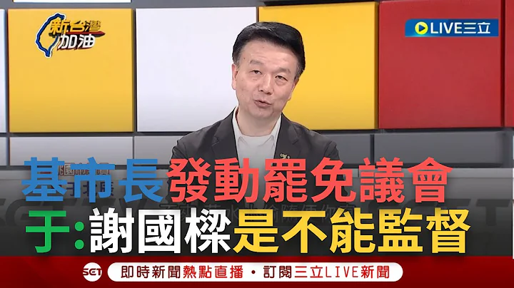 【一刀未剪】謝國樑恐成韓國瑜2.0？基市長跳出來發動罷免議會 於北辰酸:謝國樑是不能被監督的 鍾年晃:有望成第二個被罷免的市長│【焦點人物大現場】20240309│三立新聞台 - 天天要聞