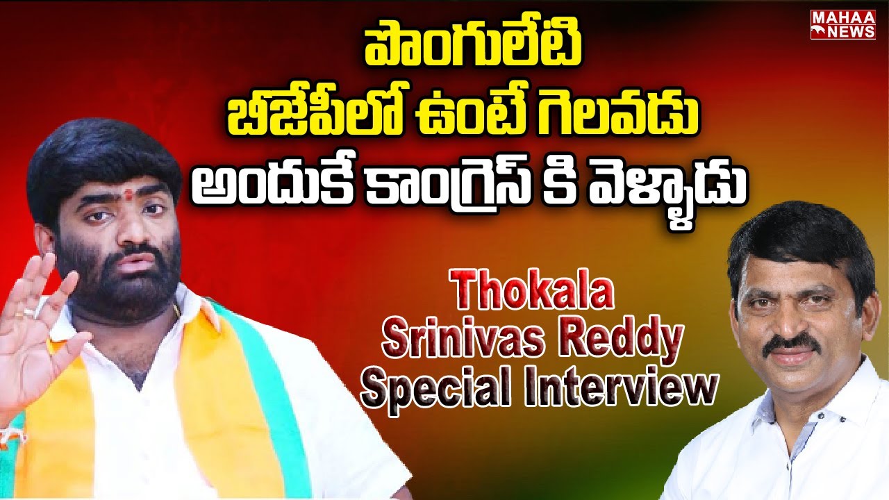 Tokala Raji Reddy పొంగులేటి బీజేపీలో ఉంటే గెలవడు అందుకే కాంగ్రెస్ కి వెళ్ళాడు Thokala ...