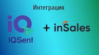 Интеграция IQSent с inSales - Уведомления в WhatsApp и СМС