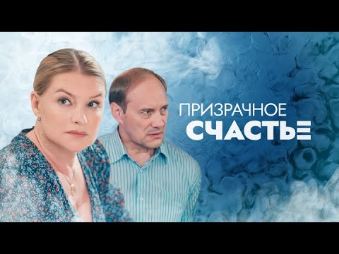 Призрачное счастье: ВСЕ СЕРИИ ПОДРЯД