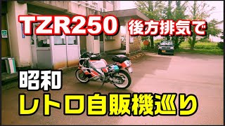 ヤマハ TZR250 3MA 後方排気でレトロ自販機巡り3店舗　2ストロークバイク